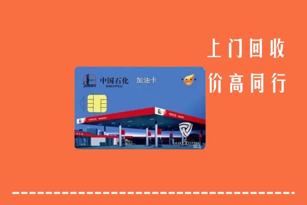 海淀区回收加油卡