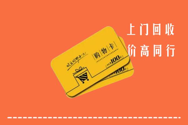 海淀区回收购物卡